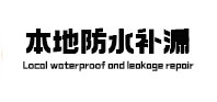 孝义本地防水补漏